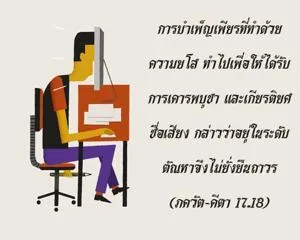 ภขวัท-คีตา 17.18 - thumbnail size
