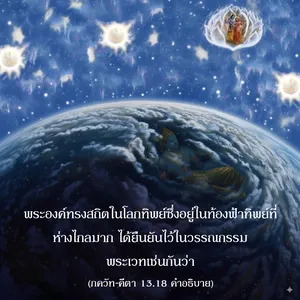 อรรถกถา ภขวัท-คีตา 13 - thumbnail size