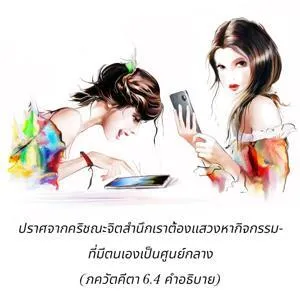 อรรถกถา ภขวัท-คีตา 6 - thumbnail size