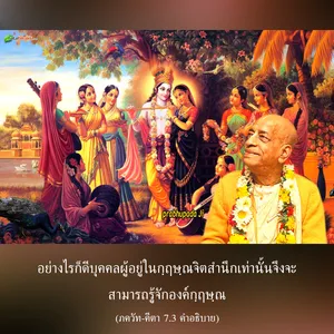 อรรถกถา ภขวัท-คีตา 7 - thumbnail size