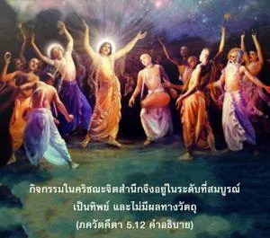 อรรถกถา ภขวัท-คีตา 5 - thumbnail size
