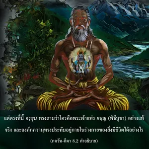 อรรถกถา ภขวัท-คีตา 8 - thumbnail size