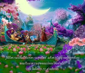 อรรถกถา ภขวัท-คีตา 5 - thumbnail size