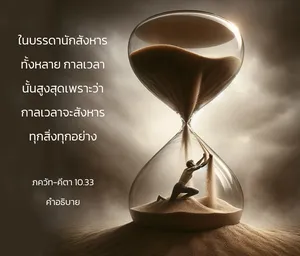 อรรถกถา ภขวัท-คีตา 10 - thumbnail size