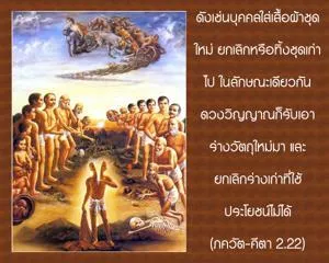 ภขวัท-คีตา 2.22 - thumbnail size