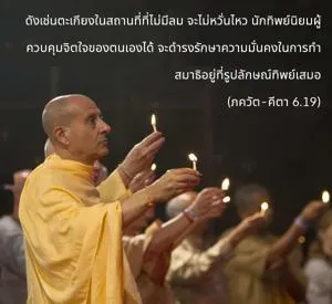 ภขวัท-คีตา 6.19 - thumbnail size