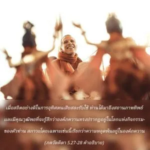 อรรถกถา ภขวัท-คีตา 5 - thumbnail size