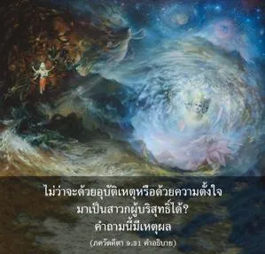 อรรถกถา ภขวัท-คีตา 9 - thumbnail size