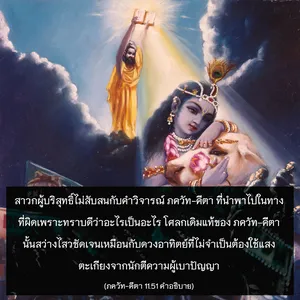 อรรถกถา ภขวัท-คีตา 11 - thumbnail size