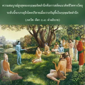 อรรถกถา ภขวัท-คีตา 2 - thumbnail size