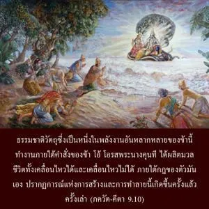 ภขวัท-คีตา 9.10 - thumbnail size