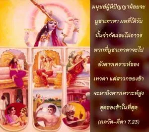 ภขวัท-คีตา 7.23 - thumbnail size