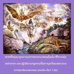 ภขวัท-คีตา 7.20 - thumbnail size