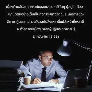 ภขวัท-คีตา 3.29 - thumbnail size