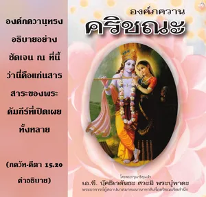 อรรถกถา ภขวัท-คีตา 15 - thumbnail size
