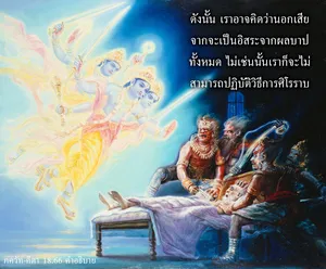 อรรถกถา ภขวัท-คีตา 18 - thumbnail size