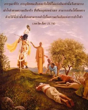 ภขวัท-คีตา 11.54 - thumbnail size