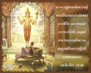 ภขวัท-คีตา 18.46 - thumbnail size