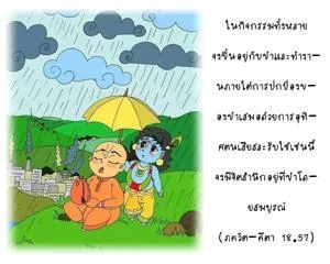ภขวัท-คีตา 18.57 - thumbnail size