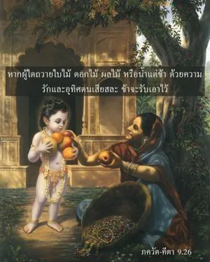 ภขวัท-คีตา 9.26 - thumbnail size