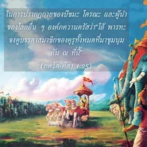 ภขวัท-คีตา 1.25 - thumbnail size