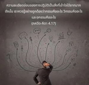ภขวัท-คีตา 4.17 - thumbnail size