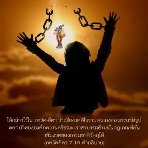 อรรถกถา ภขวัท-คีตา 7 - thumbnail size