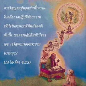 ภขวัท-คีตา 4.15 - thumbnail size