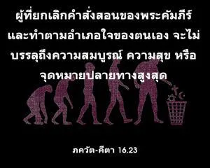 ภขวัท-คีตา 16.23 - thumbnail size