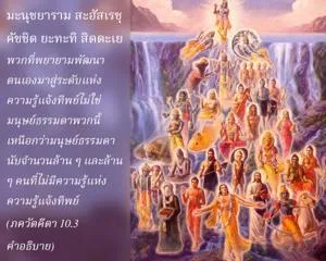 อรรถกถา ภขวัท-คีตา 10 - thumbnail size