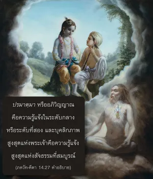 อรรถกถา ภขวัท-คีตา 14 - thumbnail size