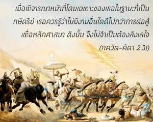 ภขวัท-คีตา 2.31 - thumbnail size