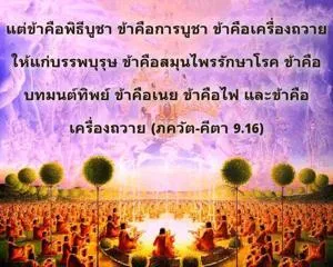 ภขวัท-คีตา 9.16 - thumbnail size