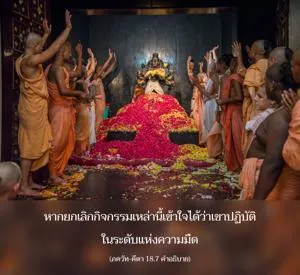 อรรถกถา ภขวัท-คีตา 18 - thumbnail size