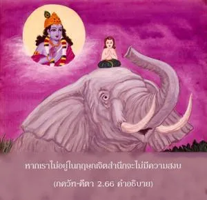 อรรถกถา ภขวัท-คีตา 2 - thumbnail size