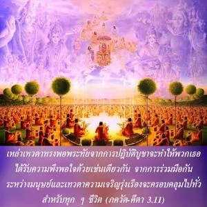 ภขวัท-คีตา 3.11 - thumbnail size