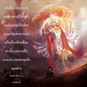 อรรถกถา ภขวัท-คีตา 11 - thumbnail size