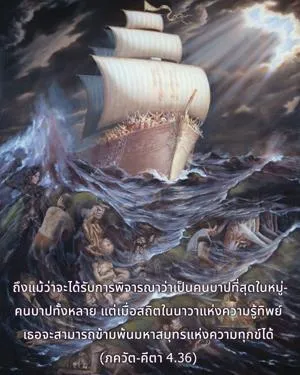 ภขวัท-คีตา 4.36 - thumbnail size