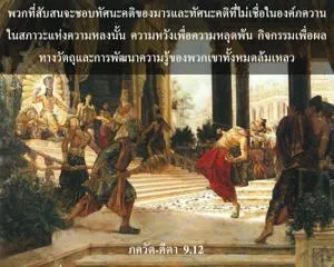 ภขวัท-คีตา 9.12 - thumbnail size