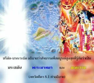 อรรถกถา ภขวัท-คีตา 8 - thumbnail size