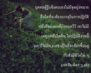 ภขวัท-คีตา 3.18 - thumbnail size