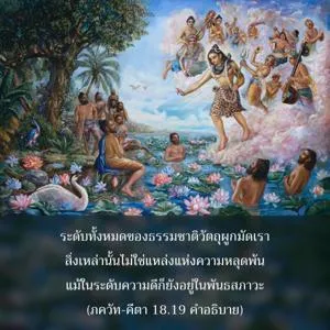 อรรถกถา ภขวัท-คีตา 18 - thumbnail size