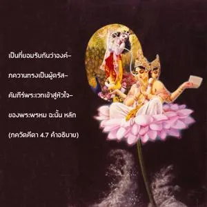 อรรถกถา ภขวัท-คีตา 4 - thumbnail size