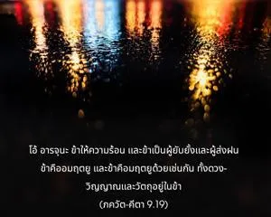ภขวัท-คีตา 9.19 - thumbnail size