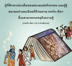 อรรถกถา ภขวัท-คีตา 13 - thumbnail size