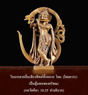อรรถกถา ภขวัท-คีตา 10 - thumbnail size