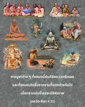 ภขวัท-คีตา 4.32 - thumbnail size