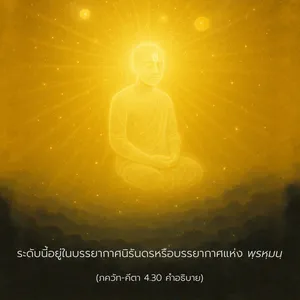 อรรถกถา ภขวัท-คีตา 4 - thumbnail size