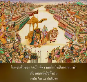 อรรถกถา ภขวัท-คีตา 9 - thumbnail size