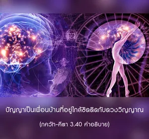 อรรถกถา ภขวัท-คีตา 3 - thumbnail size